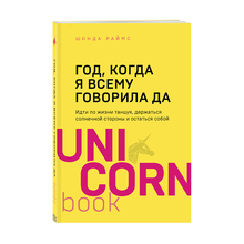 Купить Год, когда я всему говорила ДА. Идти по жизни, танцуя, держаться солнечной стороны и остаться собой
