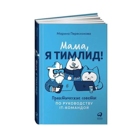 Купить Мама, я тимлид! Практические советы по руководству IT-командой