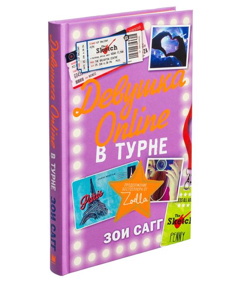 Девушка Online. В турне. Зои Сагг xarid qilish