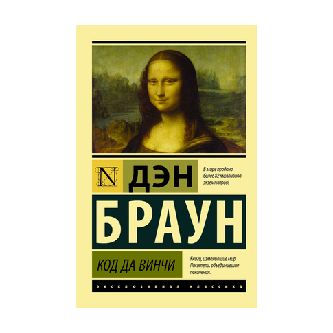 Купить Код да Винчи