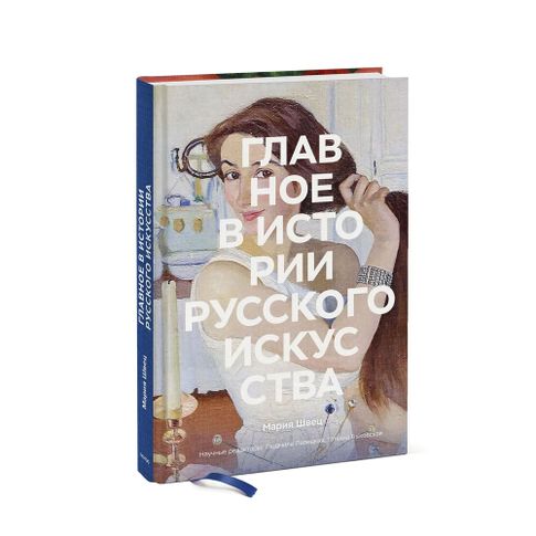Купить Главное в истории русского искусства