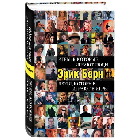 Купить Игры, в которые играют люди. Люди, которые играют в игры