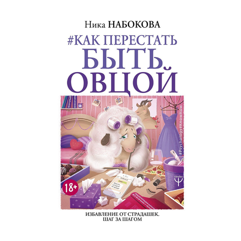 Купить Как перестать быть овцой. Избавление от страдашек. Шаг за шагом