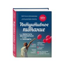 Купить Интуитивное питание: как перестать беспокоиться о еде и похудеть