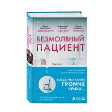 Купить Безмолвный пациент
