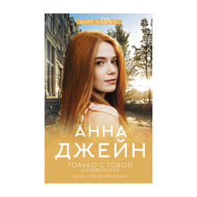 Купить Только с тобой. Антифанатка