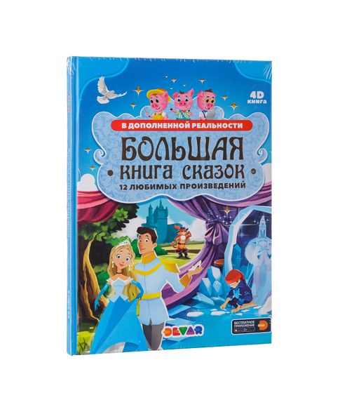 Большая книга сказок в дополненной реальности Devar xarid qilish