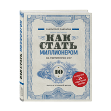 Как стать миллионером на территории СНГ. 10 шагов к успешной жизни xarid qilish