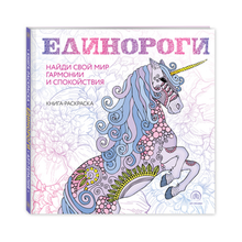 Купить Единороги. Раскраска-антистресс для творчества и вдохновения