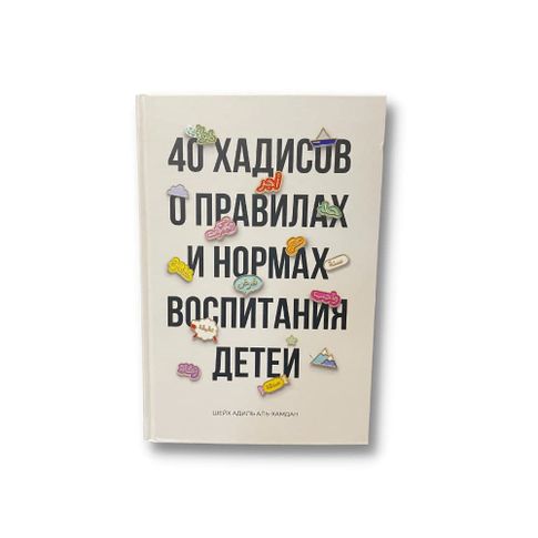 Купить 40 хадисов о правилах и нормах воспитания детей - Шейх Адиль Аль - Хамдам