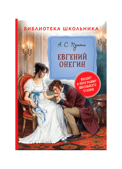 Евгений Онегин - Пушкин Александр Сергеевич xarid qilish