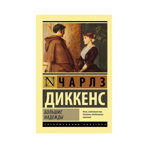 Купить Большие надежды