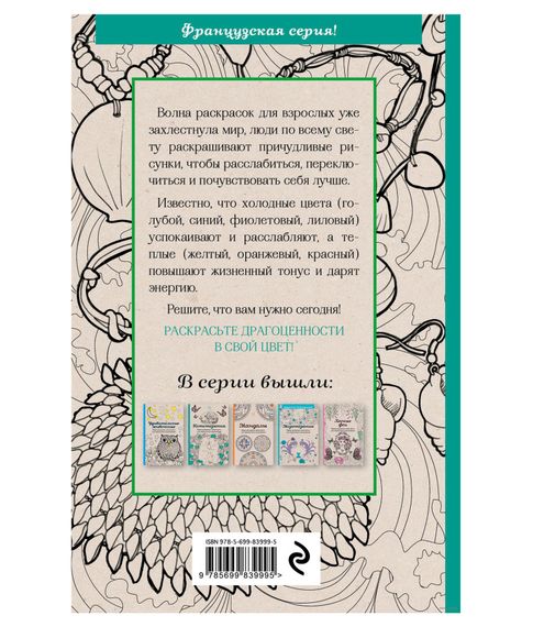 Шкатулка с драгоценностями. Мини-раскраска-антистресс для творчества и вдохновения