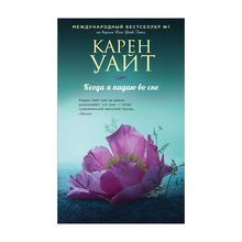 Купить Когда я падаю во сне
