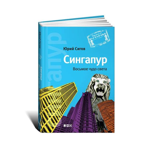Купить Сингапур: Восьмое чудо света