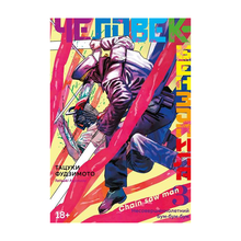 Человек-бензопила. Кн.3. Несовершеннолетний. Бум-бум-бум xarid qilish