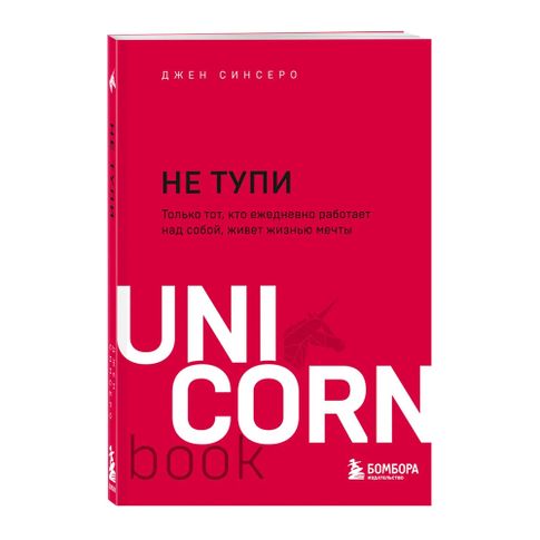 Купить НЕ ТУПИ. Только тот, кто ежедневно работает над собой, живет жизнью мечты(unicorn)