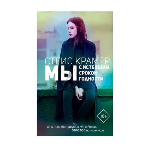Купить Мы с истекшим сроком годности