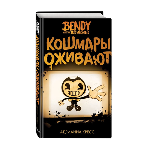Купить Бенди и чернильная машина. Кошмары оживают
