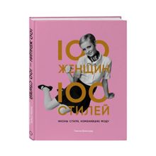 Купить 100 женщин - 100 стилей. Иконы стиля, изменившие моду