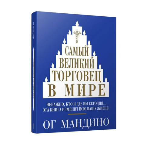 Купить Самый великий торговец в мире