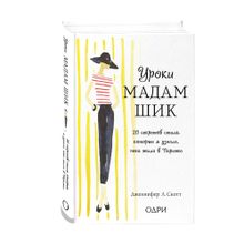 Купить Уроки мадам Шик. 20 секретов стиля, которые я узнала, пока жила в Париже (нов. оф.)