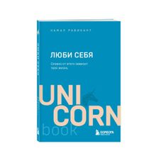 Купить ЛЮБИ СЕБЯ. Словно от этого зависит твоя жизнь