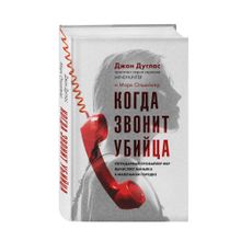 Купить Когда звонит убийца. Легендарный профайлер ФБР вычисляет маньяка в маленьком городке