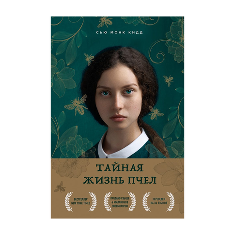 Купить Тайная жизнь пчел