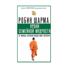 Купить Уроки семейной мудрости от монаха, который продал свой "феррари"