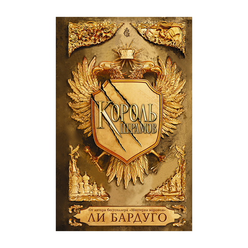 Купить Король шрамов