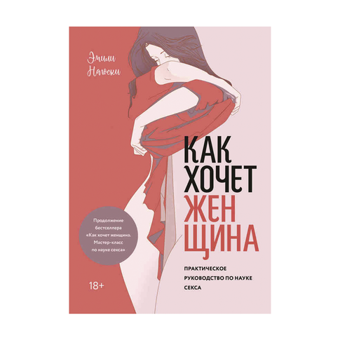 Купить Как хочет женщина. Практическое руководство по науке секса