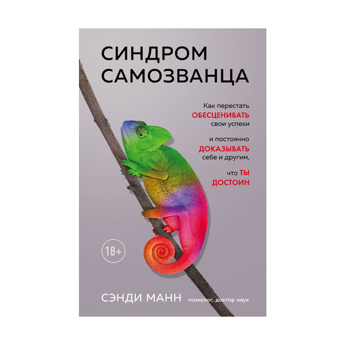 Купить Синдром самозванца. Как перестать обесценивать свои успехи и постоянно доказывать себе и другим, что ты достоин