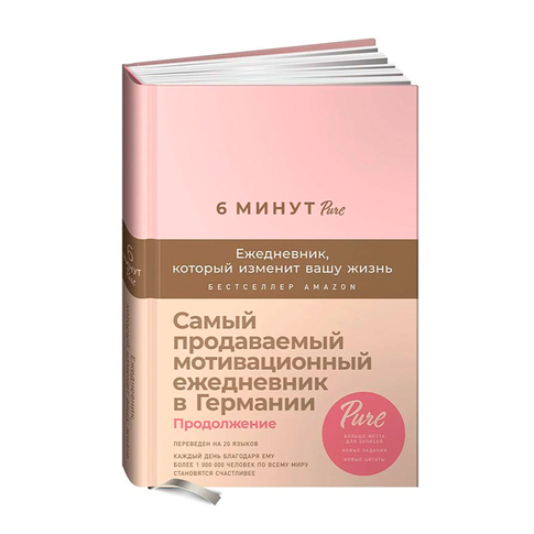 Купить 6 минут PURE. Ежедневник, который изменит вашу жизнь (продолжение, пудра)