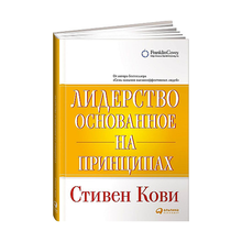 Лидерство, основанное на принципах xarid qilish