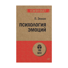 Купить Психология эмоций  (#экопокет)