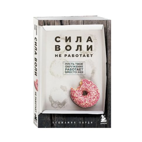 Сила воли не работает. Пусть твое окружение работает вместо нее xarid qilish