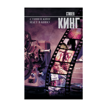 Купить Стивен Кинг идет в кино
