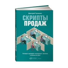 Купить Скрипты продаж: Готовые сценарии "холодных" звонков и личных встреч