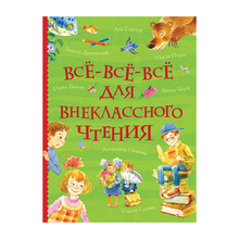 Все-все-все для внеклассного чтения (Все истории) xarid qilish