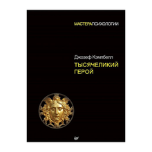 Купить Тысячеликий герой