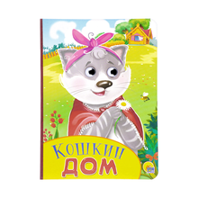 Купить КАРТОНКА С ГЛАЗКАМИ. КОШКИН ДОМ