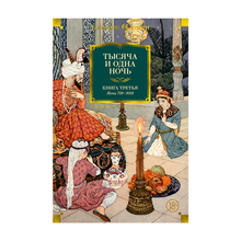 Тысяча и одна ночь. Книга 3. Ночи 719?1001 (иллюстр. Н. Ушина) xarid qilish