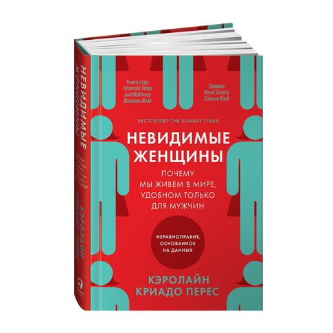 Купить Невидимые женщины: Почему мы живем в мире, удобном только для мужчин. Неравноправие, основанное на
