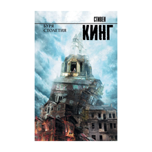 Купить Буря столетия