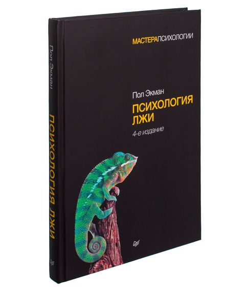 Купить Психология лжи - Экман П.