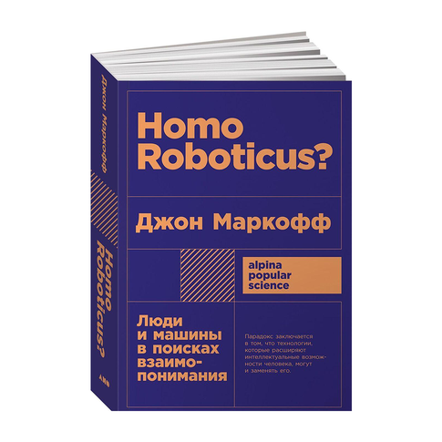 Купить Homo Roboticus? Люди и машины в поисках взаимопонимания + покет