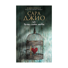 Купить Тихие слова любви