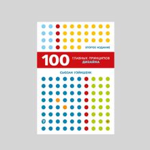 Купить 100 главных принципов дизайна. 2-е издание Как удержать внимание