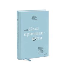 Купить Сила привязанности. Эмоционально-фокусированная терапия для создания гармоничных отношений